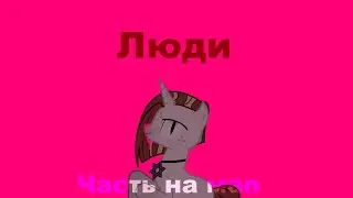 Часть на MAP (3,4 Часть)