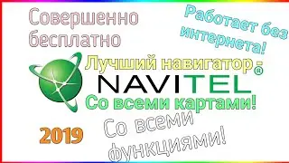 Лучший навигатор Navitel на телефон!Без интернета! Новые карты!