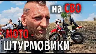 ПЕРВАЯ МОТО-ШТУРМОВАЯ ГРУППА НА СВО