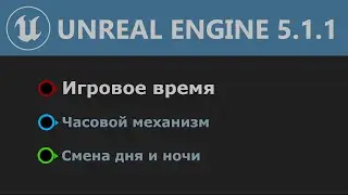 UE 5.1: Создание игрового времени (Часовой механизм\Смена дня и ночи)