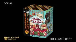 Чайна таун OC 7222  салют 16 залпов
