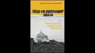 Мир не распинает своих, или Молоко молитвы и твердая пища безмолвия