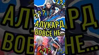 ✅АЛУКАРД - ФАКТЫ MOBILE LEGENDS 