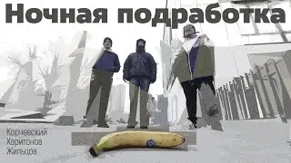 подкаст Ночная подработка #10 - в мексиканской пустыне