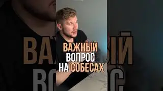 Самый важный вопрос на собесах