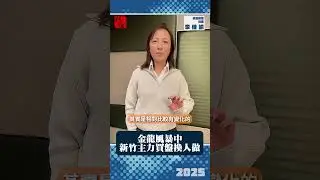 金龍風暴中 新竹主力買盤換人做｜信義房屋協理李佳諭｜ 富比士地產王