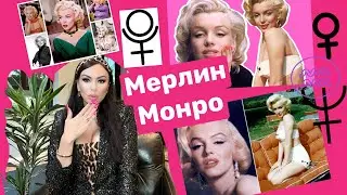 Мерлин Монро. Разбор карты рождения. 