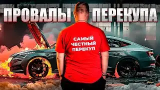 Что СКРЫВАЮТ ПЕРЕКУПЫ про свою РАБОТУ?