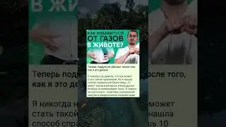 Как избавиться от газов в животе 