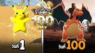 ARK 100 วัน มหากาพย์เอาชีวิตรอด ในโลก Pokemon  (พากษ์นรก)