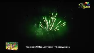 С Новым годом! 19 зарядов. Урал Салют