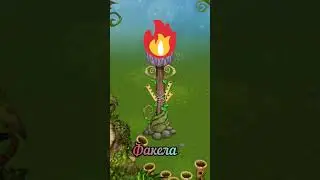 Как вывести редкого стравка ? | my singing monsters | мои поющие монстры