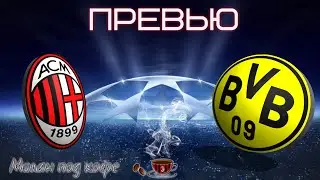 Превью: Милан - Боруссия