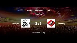 Посейдон - Гладиатор | ВЛФЛ | Первый дивизион (Обзор матча)