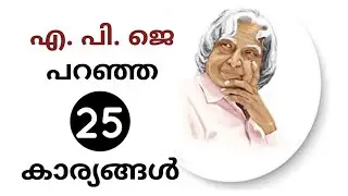 Dr. APJ Abdul Kalam | Inspirational Quotes | Malayalam | അബ്ദുൽ കലാമിന്റെ ഉദ്ദരണികൾ