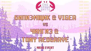 ДКБ: ПОГАНЫЕ ОРГИ(БИПИЭМЩИК & VIGER) vs ХОХЛЫ РЕСПЕКТ(TONY REDGRAVE & ЧИНГИЗ) // MAIN EVENT