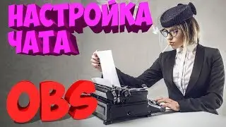 Как просто настроить чат для стрима в obs YouTube