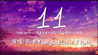 队长YoungCaptain/黄礼格-11 『Cause you know 爱意就像大雨落下怎么能让人不牵挂。』🎵【动态歌词Lyrics video】#超好听 #music #lyrics