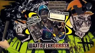 Rx4d  - Шахта технокнязя [перезалив]