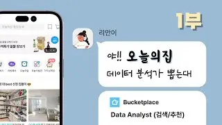 이거 1년 차가 할 수 있어요?? | 오늘의집 'Data Analyst' 1부 | #현업분석가와_채용공고읽기