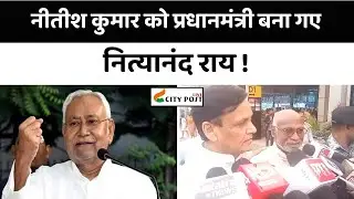 नित्यानंद राय की फिसली जुबान