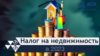 Налог на имущество физических лиц в 2023 ➤за какую недвижимость надо платить налог ➤льготы  🔷 АСК