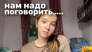 Нам надо поговорить…