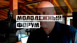Молодежный форум