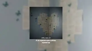 По щекам мои слёзы speed up