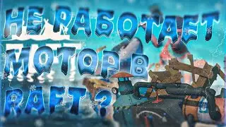 НЕ РАБОТАЕТ ДВИГАТЕЛЬ В РАФТЕ (RAFT) ? МОТОР В RAFT ! КАК ОН УСТРОЕН ? MOTOR DOES NOT WORK IN RAFT