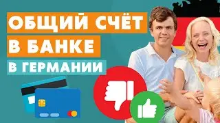 Общий банковский счет в Германии - что важно знать?