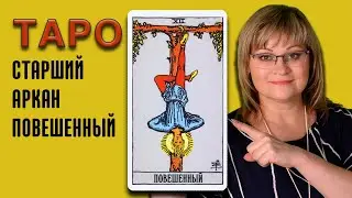 ПОВЕШЕННЫЙ | Значения Старших арканов ТАРО | ТАРО для начинающих