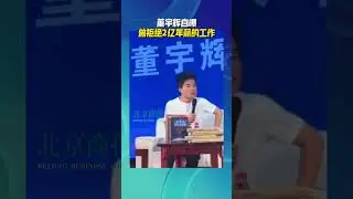 董宇辉自爆曾拒绝2亿年薪的工作