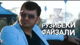 Рузибеки Файзали