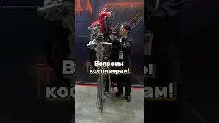 Вопросы косплеерам! Часть 8! 