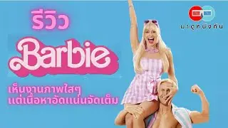 รีวิว Barbie เห็นงานภาพใสๆ เเต่เนื้อหาอัดเเน่นจัดเต็ม