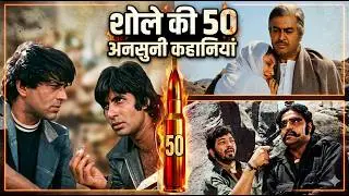 50 Unknown and Amazing Facts of Sholay | Gabbar Singh | Thakur | Jai Veeru | Ramesh Sippy | Trivia
