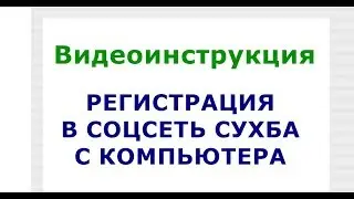 РЕГИСТРАЦИЯ В СОЦСЕТЬ СУХБА