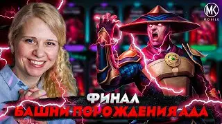 ГРАНДИОЗНОЕ ЗАВЕРШЕНИЕ БАШНИ ПОРОЖДЕНИЯ АДА! Mortal Kombat Mobile