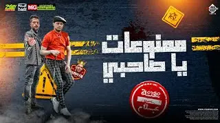 مزمار ممنوعات يا صاحبي 2023 | العالمي محمد عبدالسلام | شئلشه | توزيع جديد بطلعات الحمصاني