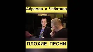 Иван Абрамов и Евгений Чебатков / ПЛОХИЕ ПЕСНИ