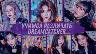 Учимся различать участниц Dreamcatcher