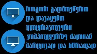 როგორ გადმოვწერო UltraViewer-ი