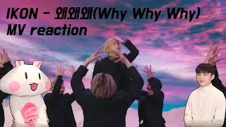 SUB)IKON(아이콘) - 왜왜왜(Why Why Why)/KOREAN REACTION(한국인 리액션)