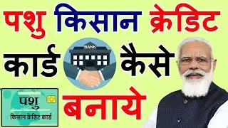 पशु किसान क्रेडिट कार्ड कैसे बनाये 2022 Pashu Kisan Credit Card Kaise Banaye पशु क्रेडिट कार्ड फॉर्म