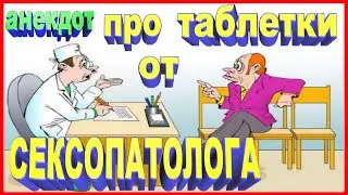 Анекдот про таблетки от сексопатолога | ZINTARI TV | улётный юмор