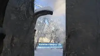 Кипяток на морозе