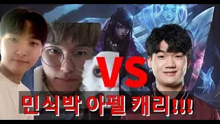 민식박,율천고를 만나다!! 민식박님의 아펠 엔딩??? Meeting MINSIK PARK,ZED99 in solo rank!!