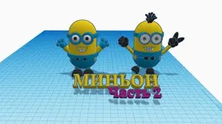 Миньон в TinkerCAD, часть 2