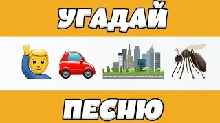 УГАДАЙ ПЕСНЮ ПО ЭМОДЗИ ЗА 10 СЕКУНД | ГДЕ ЛОГИКА?